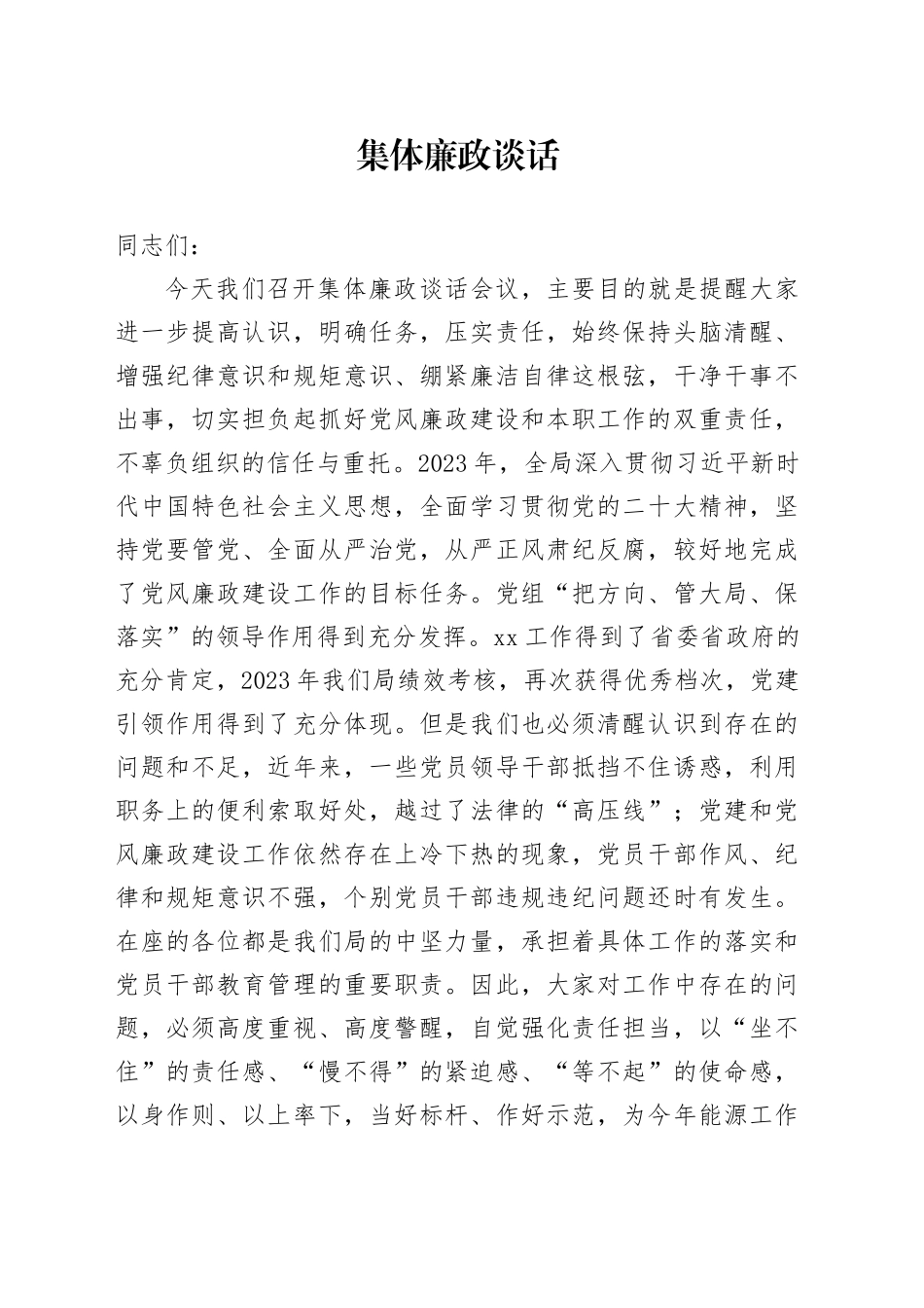 集体廉政谈话讲话4300字_第1页