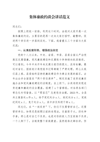 集体廉政约谈会议讲话20240218