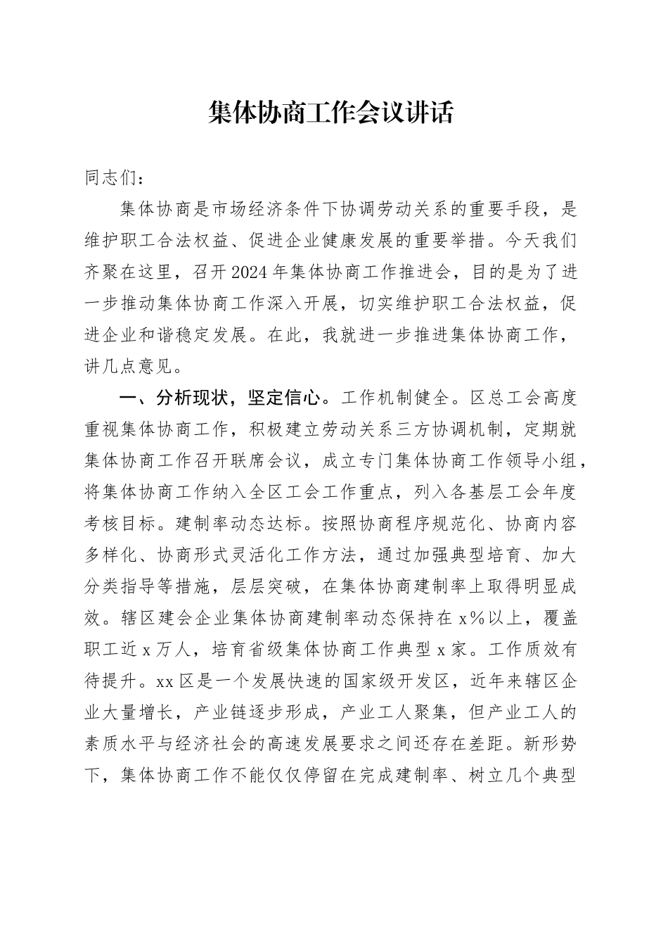 集体协商工作会议讲话20241023_第1页