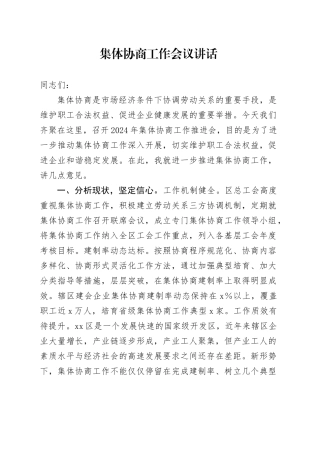 集体协商工作会议讲话20241023