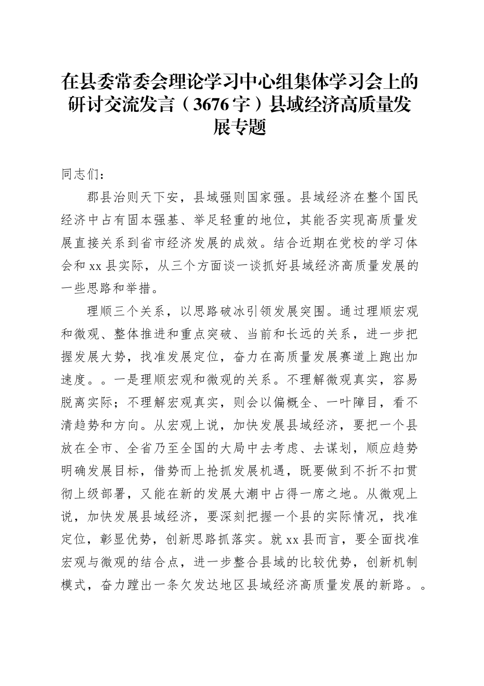 集体学习会上的研讨交流发言（3676字）县域经济高质量发展专题_第1页