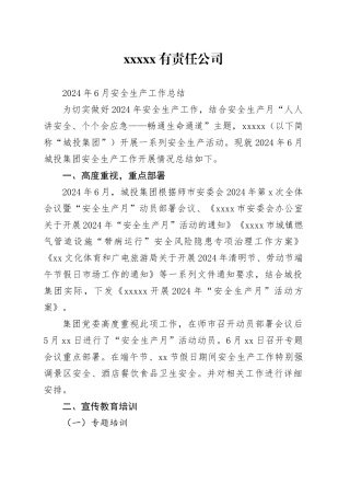 集团2024年6月安全生产月活动总结