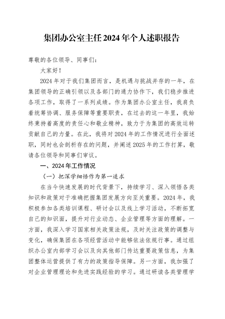 集团办公室主任2024年个人述职报告_第1页