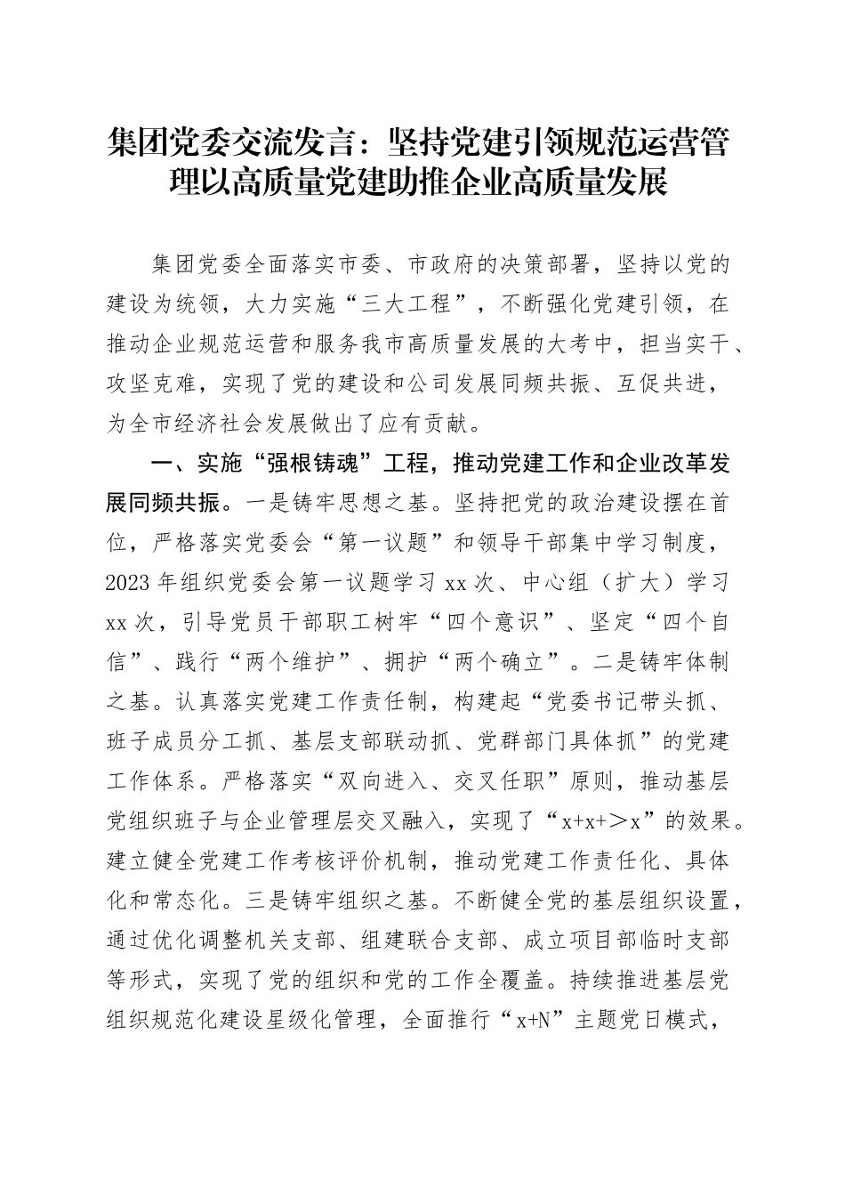 集团党委交流发言：坚持党建引领规范运营管理 以高质量党建助推企业高质量发展_第1页
