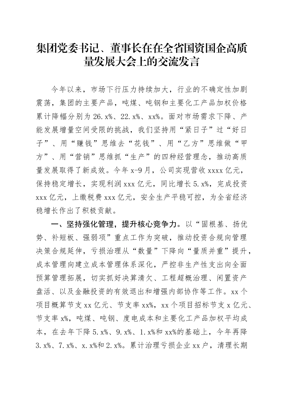 集团党委书记、董事长在在全省国资国企高质量发展大会上的交流发言_第1页