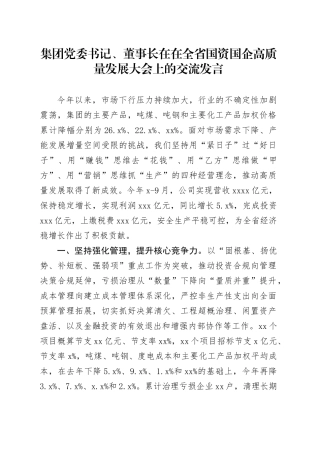 集团党委书记、董事长在在全省国资国企高质量发展大会上的交流发言