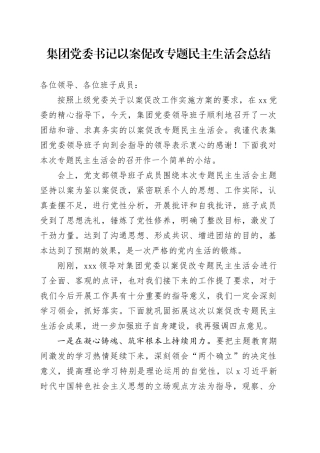 集团党委书记以案促改专题民主生活会总结
