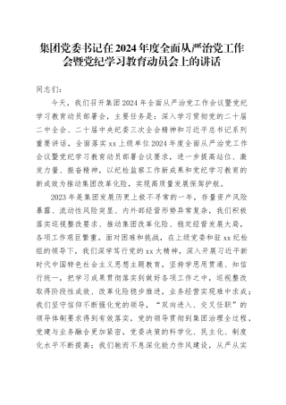 集团党委书记在2024年度全面从严治党工作会暨党纪学习教育动员会上的讲话
