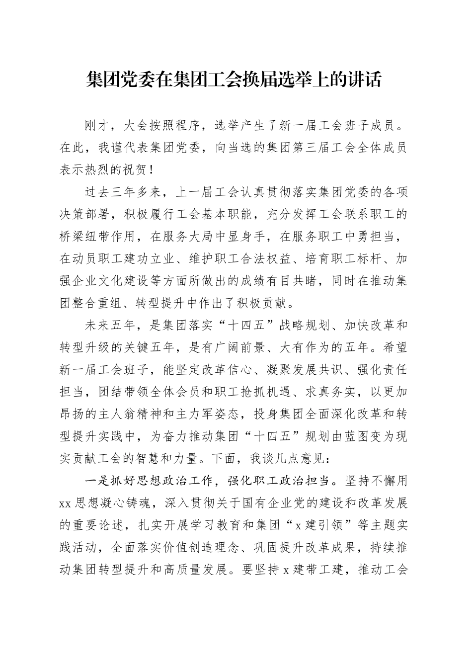 集团党委在集团工会换届选举上的讲话_第1页