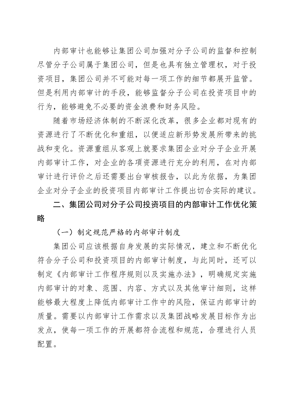 集团对分子公司项目投资，内部审计5大优化措施_第2页