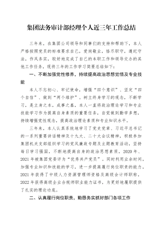 集团法务审计部经理个人近三年工作总结