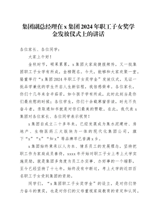 集团副总经理在X集团2024年职工子女奖学金发放仪式上的讲话