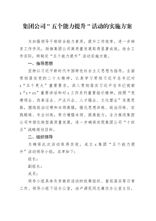 集团公司＂五个能力提升＂活动的实施方案