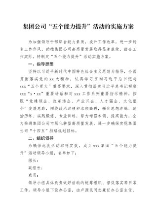 集团公司“五个能力提升”活动的实施方案