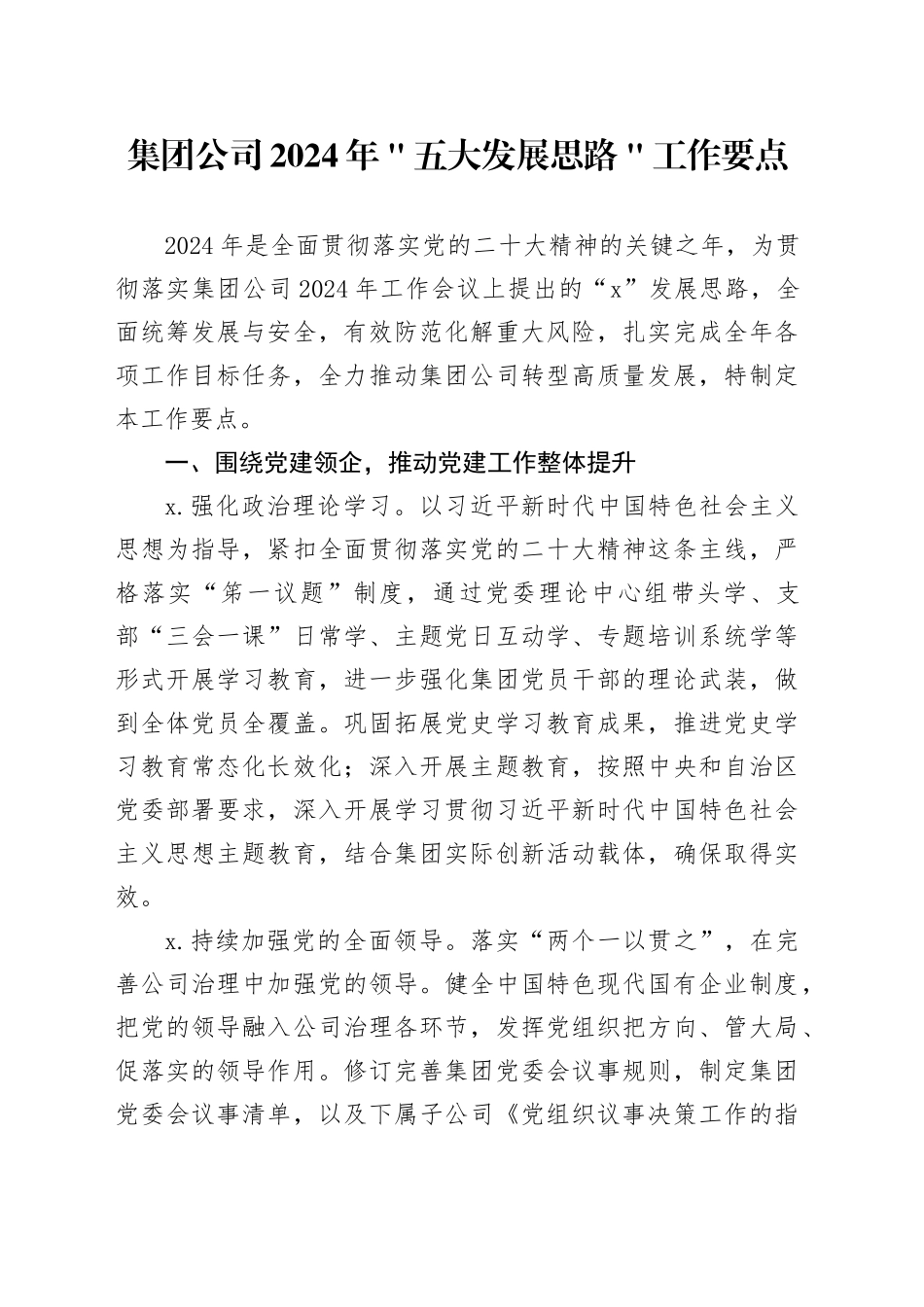 集团公司2024年＂五大发展思路＂工作要点_第1页