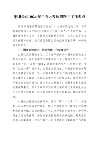 集团公司2024年＂五大发展思路＂工作要点
