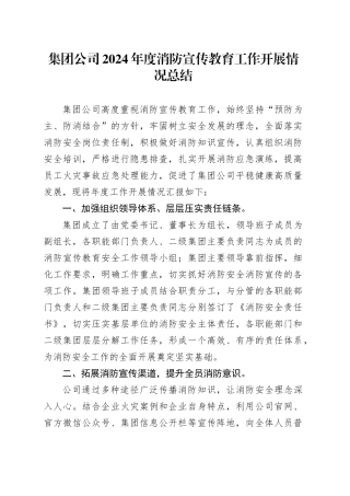 集团公司2024年度消防宣传教育工作开展情况总结