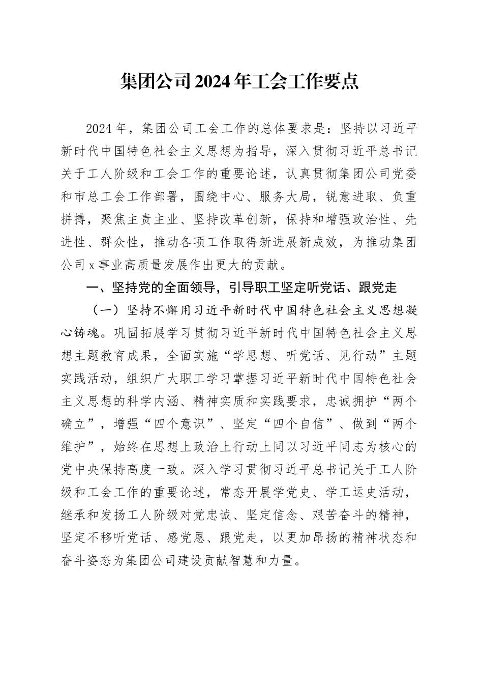 集团公司2024年工会工作要点_第1页