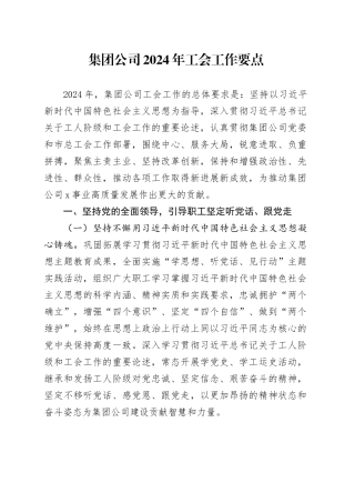 集团公司2024年工会工作要点