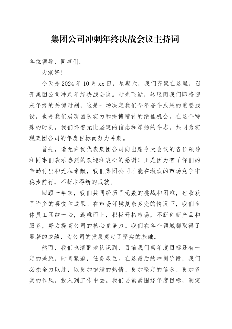 集团公司冲刺年终决战会议主持词_第1页