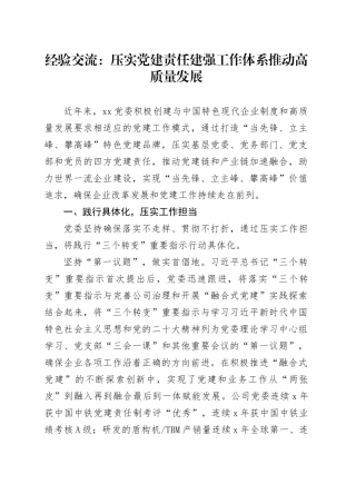 经验交流：压实党建责任 建强工作体系 推动高质量发展