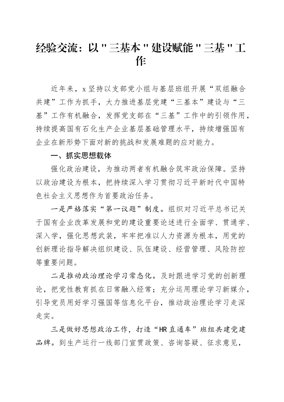 经验交流：以＂三基本＂建设赋能＂三基＂工作_第1页