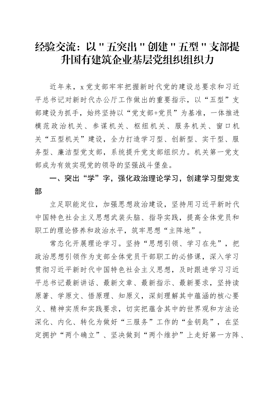 经验交流：以＂五突出＂创建＂五型＂支部 提升国有建筑企业基层党组织组织力_第1页