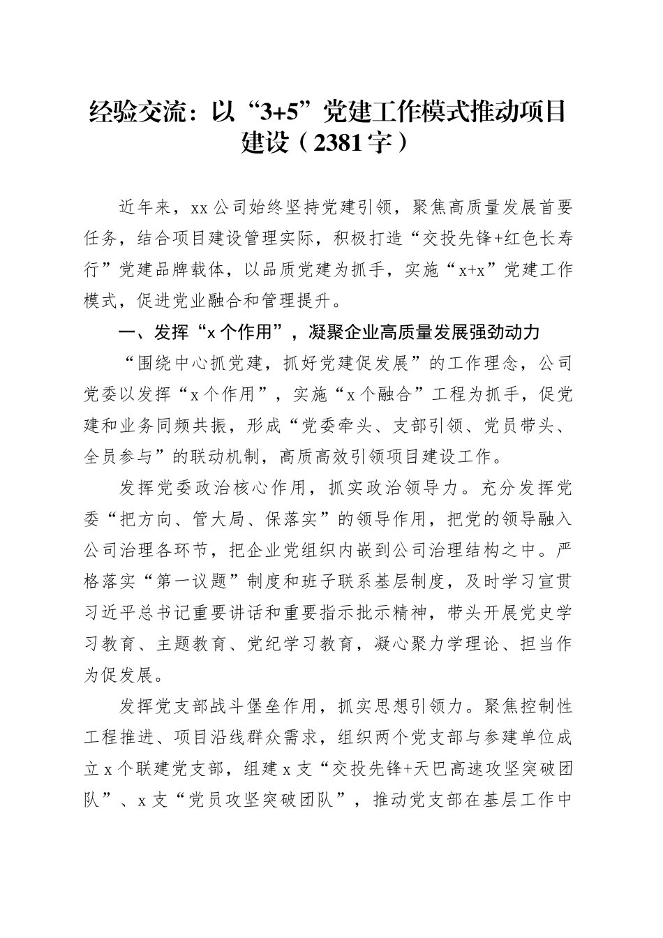 经验交流：以“3+5”党建工作模式推动项目建设（2381字）_第1页