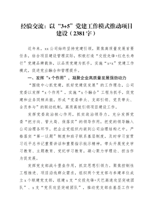 经验交流：以“3+5”党建工作模式推动项目建设（2381字）