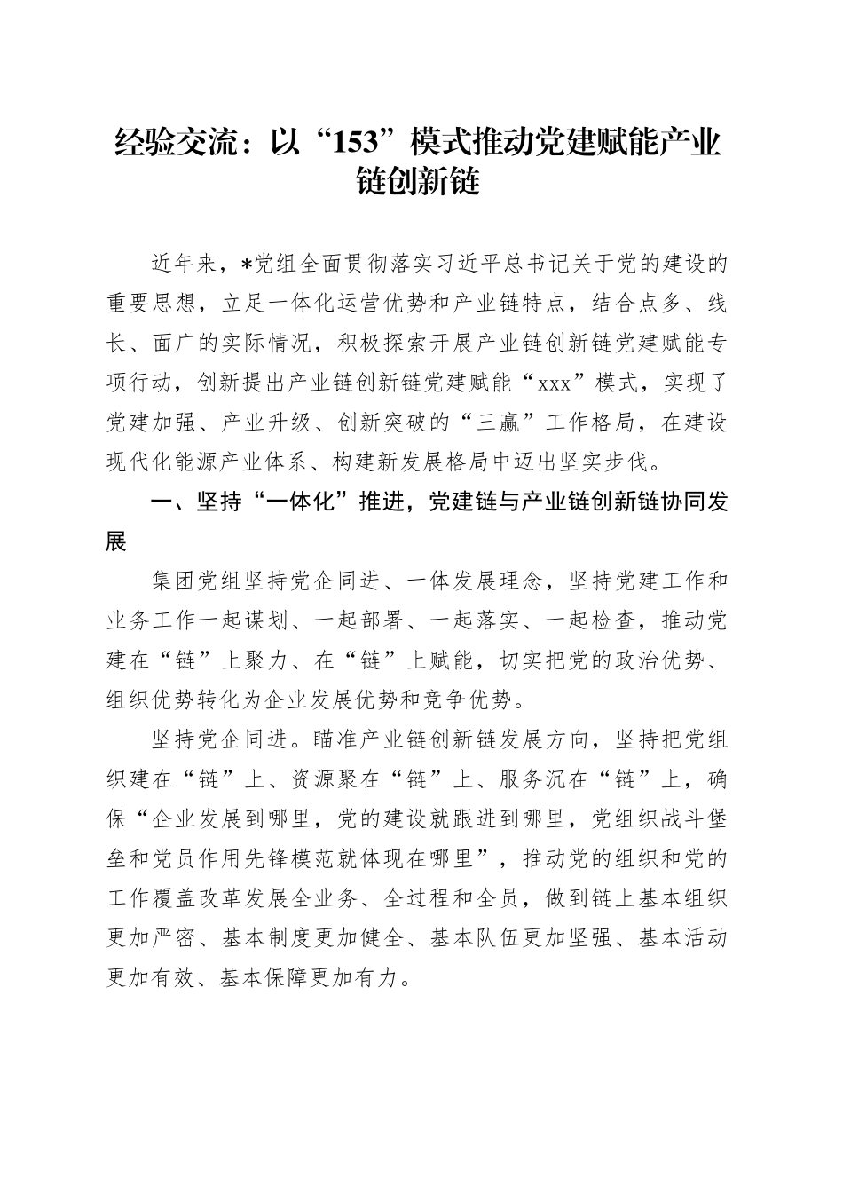 经验交流：以“153”模式推动党建赋能产业链创新链_第1页