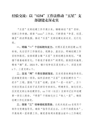 经验交流：以“1234”工作法推动“五星”支部创建走深走实