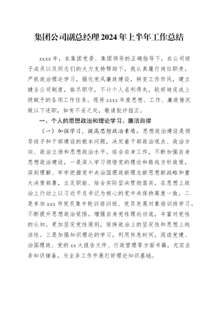 集团公司副总经理2024年上半年工作总结