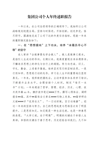集团公司个人年终述职报告