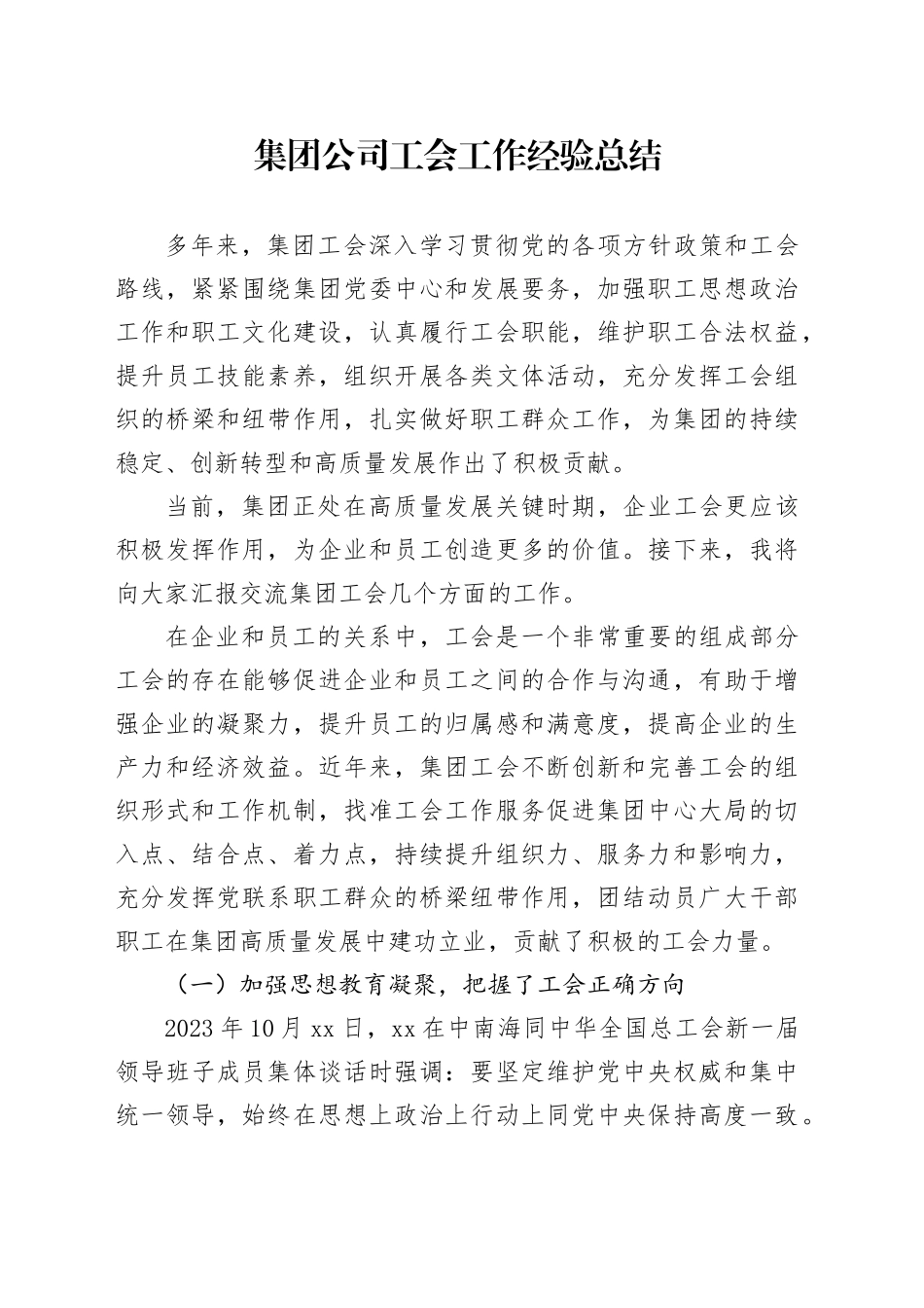 集团公司工会工作经验总结_第1页