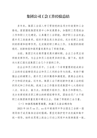 集团公司工会工作经验总结
