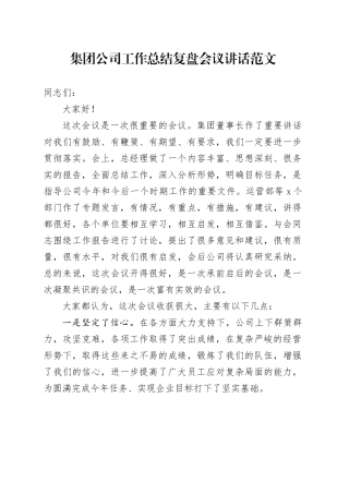 集团公司工作总结复盘会议讲话20240308