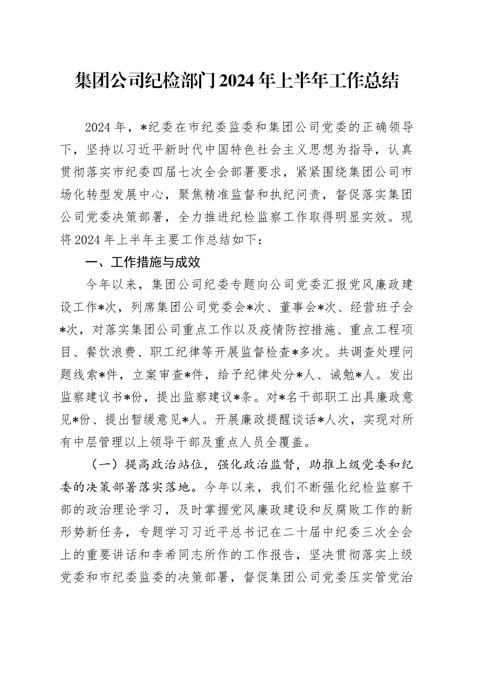 集团公司纪检部门2024年上半年工作总结_第1页