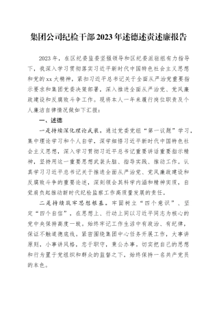 集团公司纪检干部2023年述德述责述廉报告