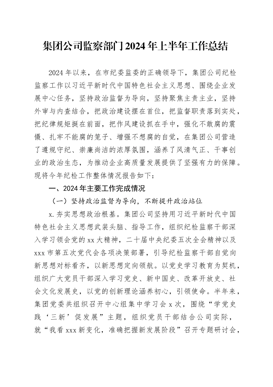 集团公司监察部门2024年上半年工作总结_第1页