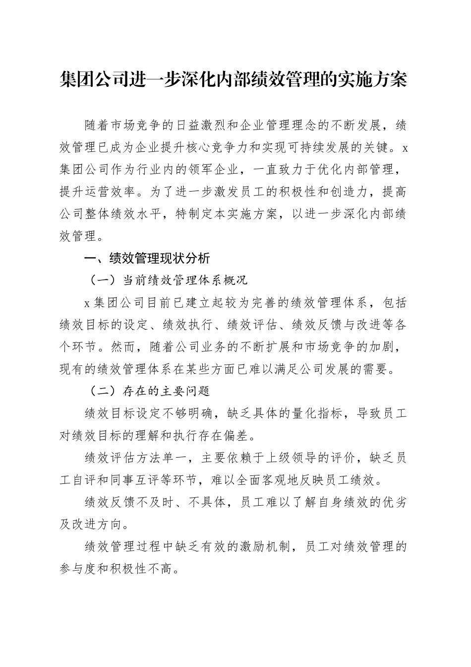 集团公司进一步深化内部绩效管理的实施方案(1)_第1页