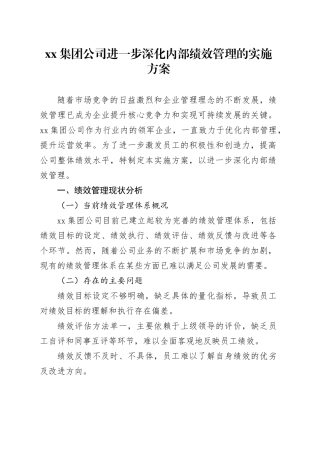 集团公司进一步深化内部绩效管理的实施方案