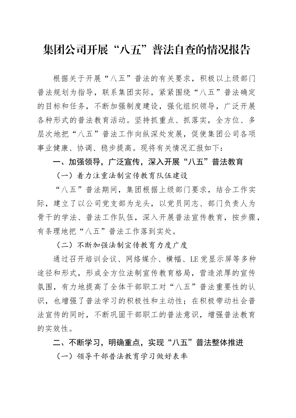 集团公司开展“八五”普法自查的情况报告_第1页
