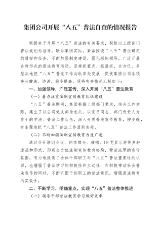 集团公司开展“八五”普法自查的情况报告