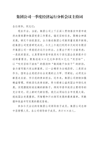 集团公司一季度经济运行分析会议主持词