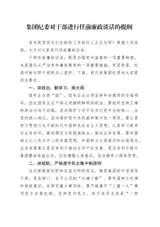 集团纪委对干部进行任前廉政谈话的提纲