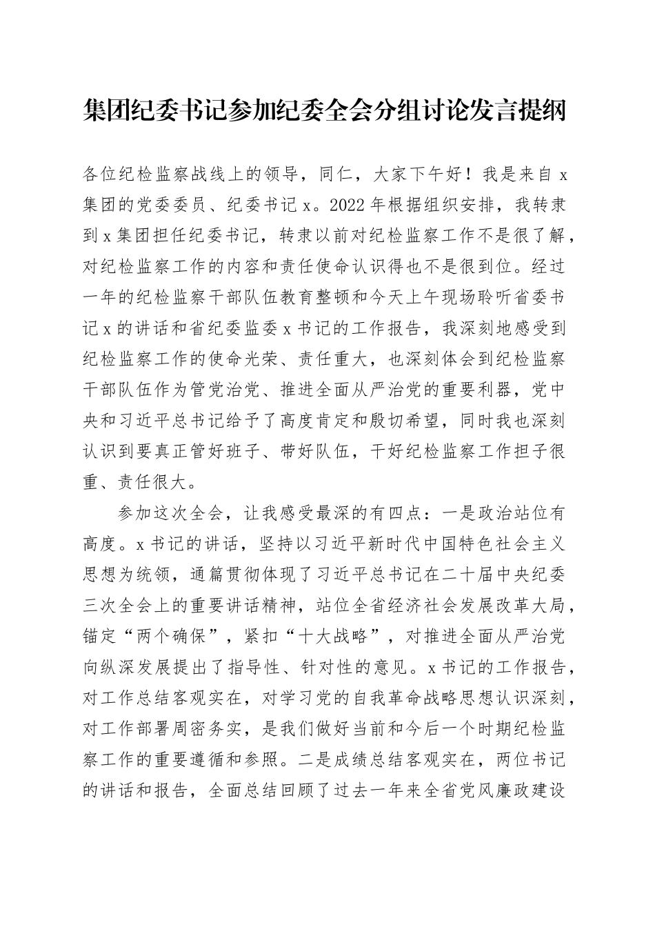 集团纪委书记参加纪委全会分组讨论发言提纲_第1页
