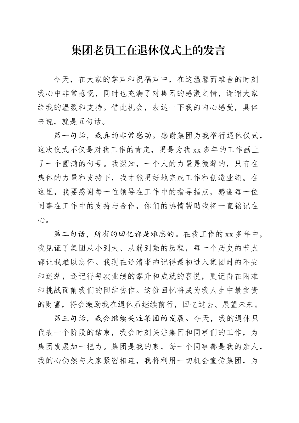 集团老员工在退休仪式上的发言_第1页