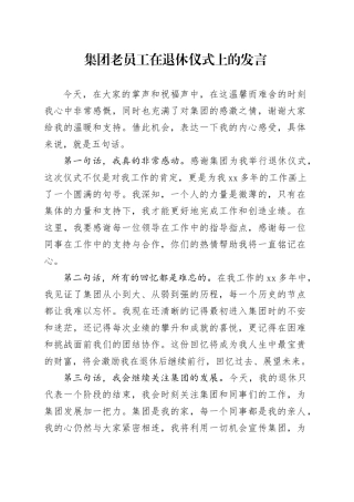 集团老员工在退休仪式上的发言