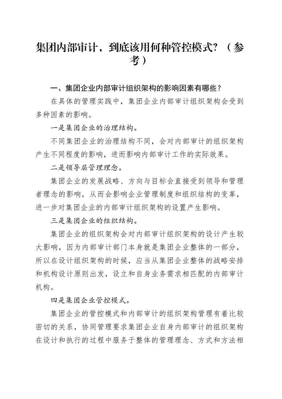 集团内部审计，到底该用何种管控模式？（参考）_第1页