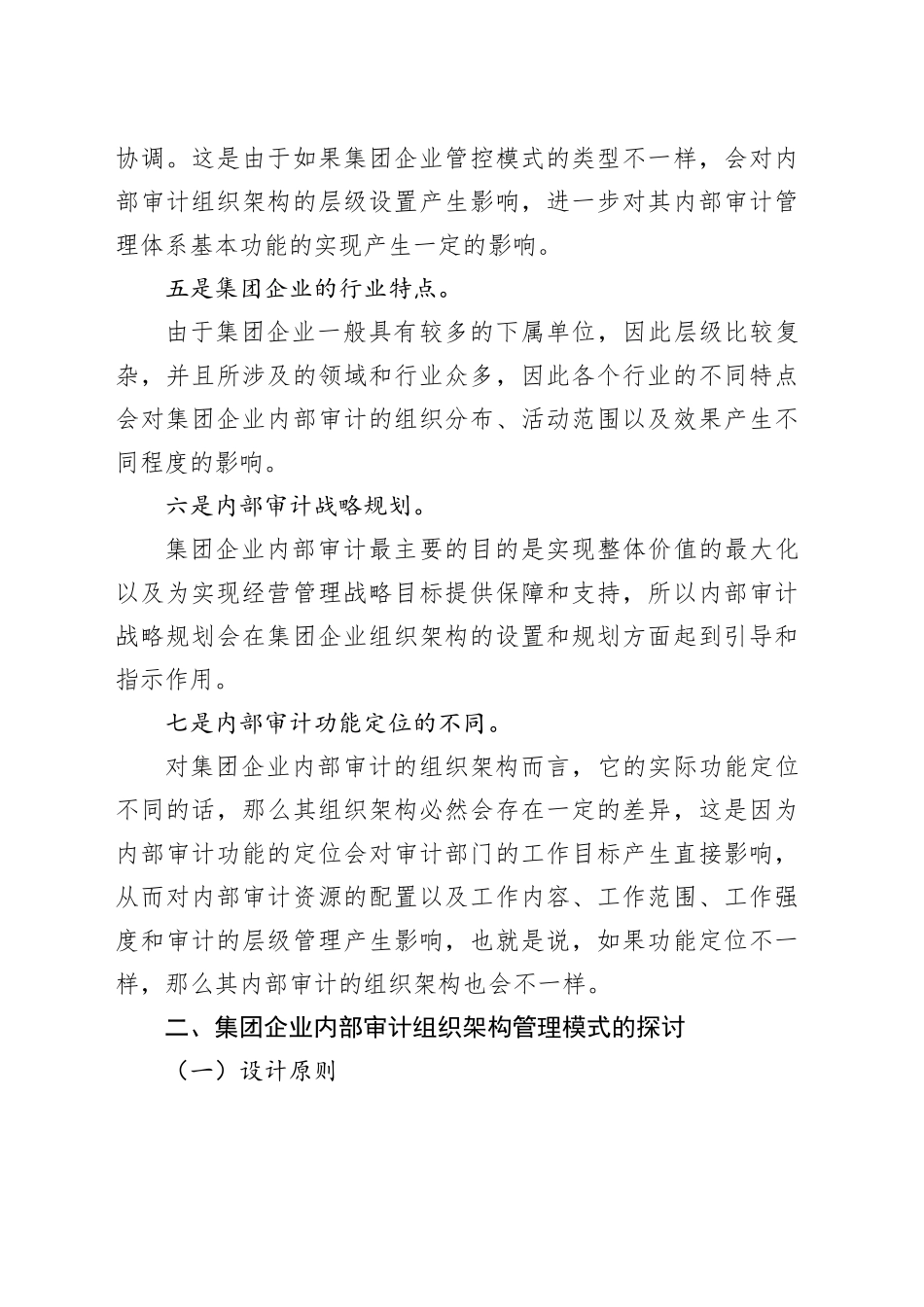 集团内部审计，到底该用何种管控模式？（参考）_第2页